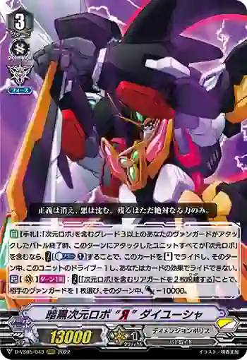D-VS05/043 暗黒次元ロボ “Я” ダイユーシャ