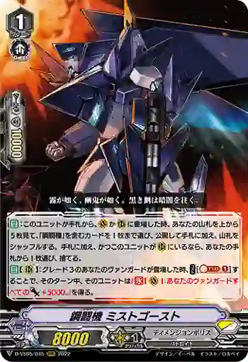 D-VS05/045 鋼闘機 ミストゴースト