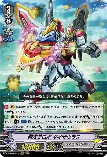 D-VS05/046 超次元ロボ ダイザウラス