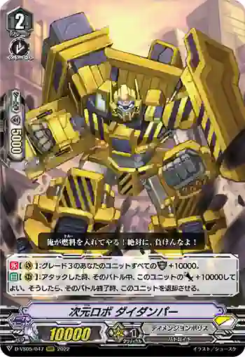 D-VS05/047 次元ロボ ダイダンパー