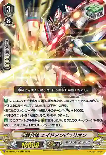 D-VS05/049 究救合体 エイドアンビュリオン