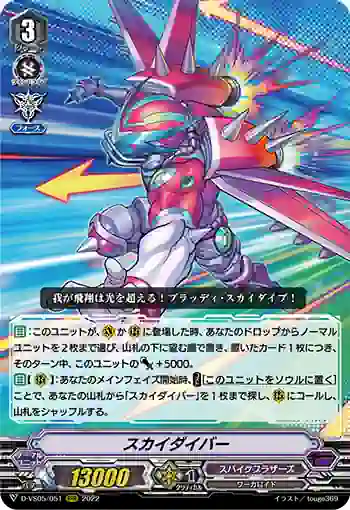 D-VS05/051 スカイダイバー