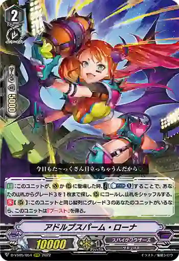 D-VS05/054 アドルブスパーム・ローナ
