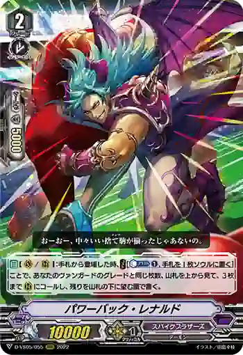 D-VS05/055 パワーバック・レナルド