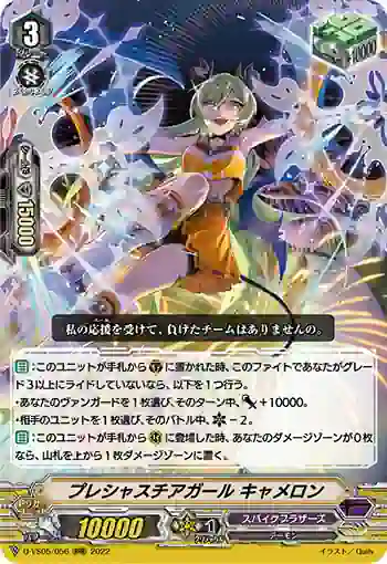 D-VS05/056 プレシャスチアガール キャメロン