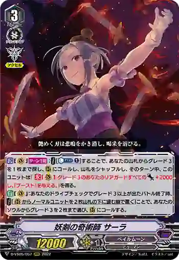 D-VS05/057 妖剣の奇術師 サーラ