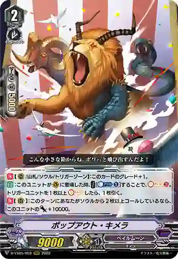 D-VS05/058 ポップアウト・キメラ