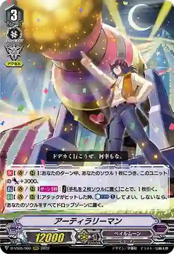 D-VS05/060 アーティラリーマン