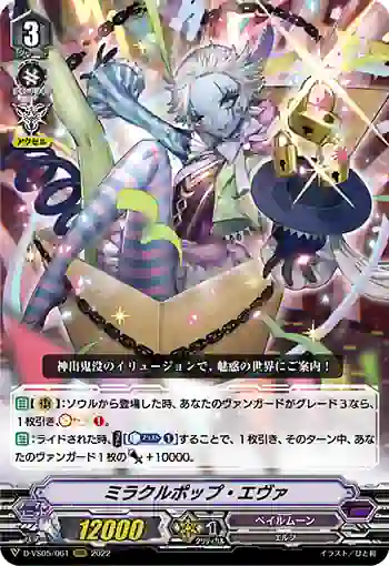 D-VS05/061 ミラクルポップ・エヴァ