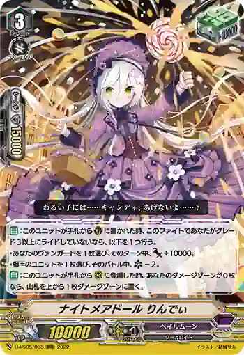 D-VS05/063 ナイトメアドール りんでぃ