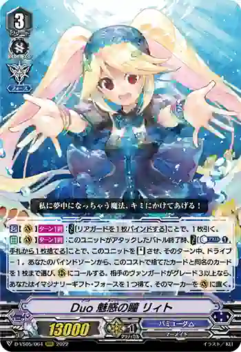 D-VS05/064 Duo 魅惑の瞳 リィト