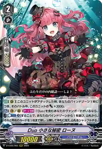 D-VS05/065 Duo 小さな秘密 ローヌ