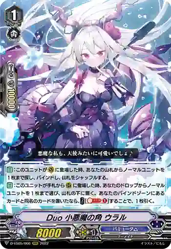 D-VS05/066 Duo 小悪魔の角 ウラル
