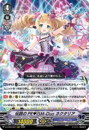 D-VS05/067 伝説のPR♥ISM-Duo ネクタリア