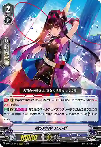 D-VS05/068 陰の主役 ヒルダ