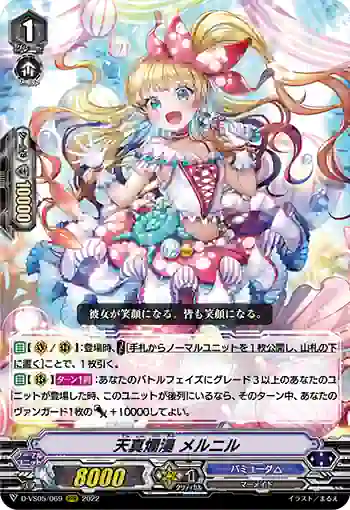 D-VS05/069 天真爛漫 メルニル