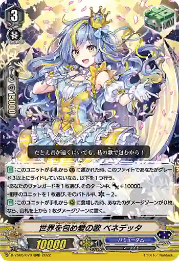 D-VS05/070 世界を包め愛の歌 ベネデッタ