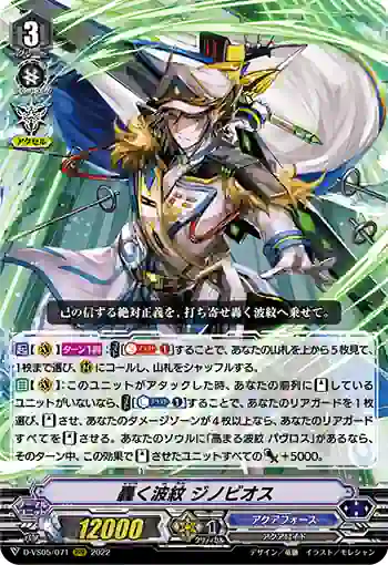 D-VS05/071 轟く波紋 ジノビオス