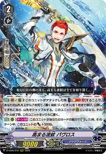 D-VS05/072 高まる波紋 パヴロス