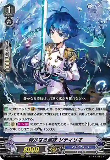D-VS05/073 静かなる波紋 ソティリオ