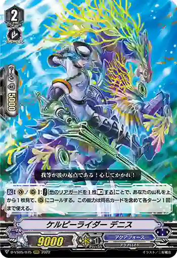 D-VS05/075 ケルピーライダー デニス