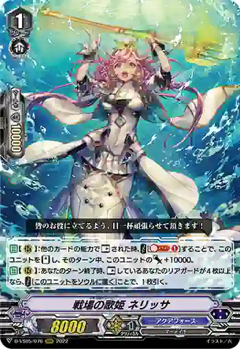 D-VS05/076 戦場の歌姫 ネリッサ