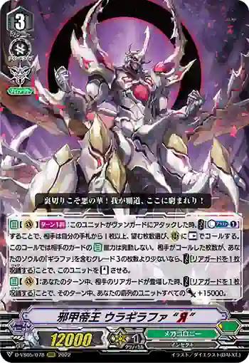 D-VS05/078 邪甲帝王 ウラギラファ “Я”