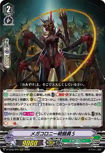 D-VS05/079 メガコロニー戦闘員Ｓ