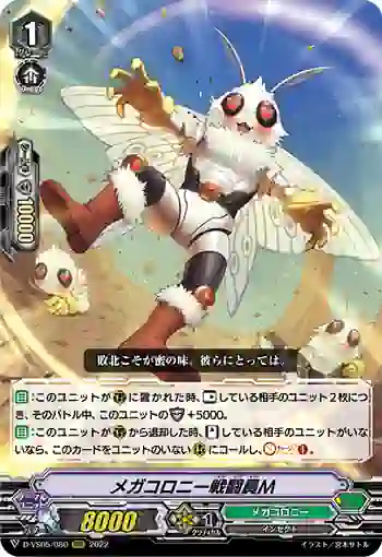 D-VS05/080 メガコロニー戦闘員Ｍ
