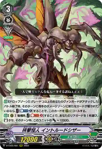 D-VS05/081 挟撃怪人 イントルードシザー
