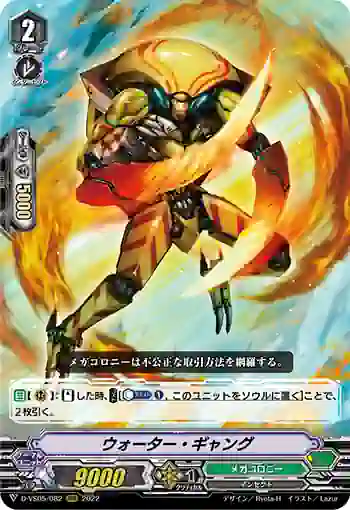 D-VS05/082 ウォーター・ギャング