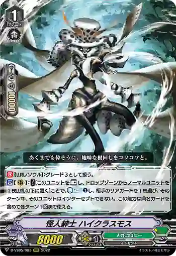 D-VS05/083 怪人紳士 ハイクラスモス