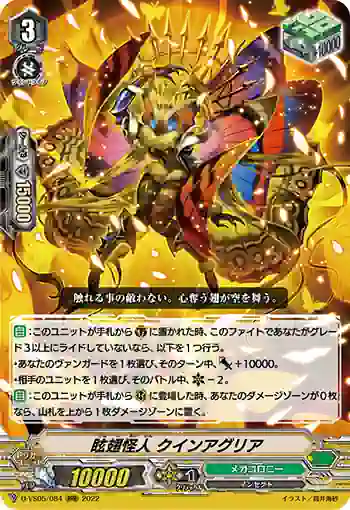 D-VS05/084 眩翅怪人 クインアグリア