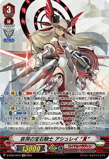 D-VS05/SP01 哀哭の宝石騎士 アシュレイ “Я”