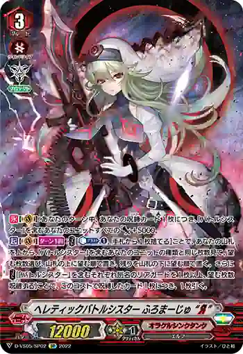D-VS05/SP02 ヘレティックバトルシスター ふろまーじゅ “Я”