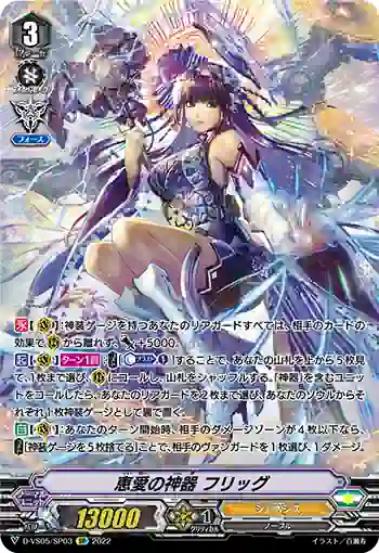 D-VS05/SP03 恵愛の神器 フリッグ