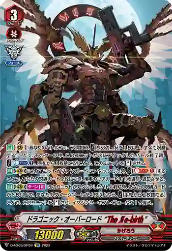 D-VS05/SP04 ドラゴニック・オーバーロード “The Яe-birth”