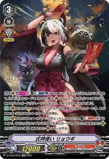 D-VS05/SP05 式神使い リョウギ