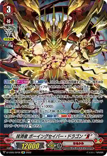 D-VS05/SP06 抹消者 ボーイングセイバー・ドラゴン “Я”