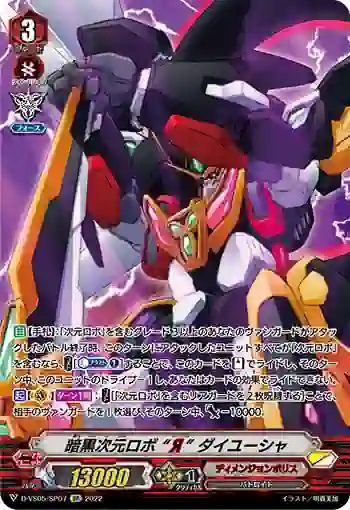 D-VS05/SP07 暗黒次元ロボ “Я” ダイユーシャ