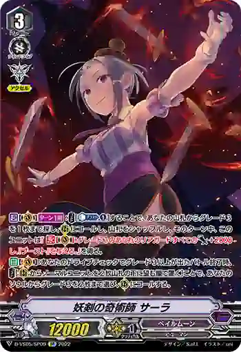 D-VS05/SP09 妖剣の奇術師 サーラ