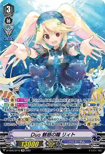 D-VS05/SP10 Duo 魅惑の瞳 リィト