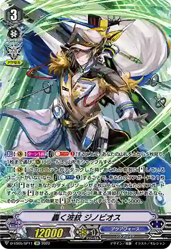 D-VS05/SP11 轟く波紋 ジノビオス