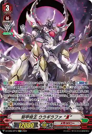 D-VS05/SP12 邪甲帝王 ウラギラファ “Я”