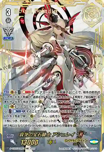 D-VS05/VSR01 哀哭の宝石騎士 アシュレイ “Я”