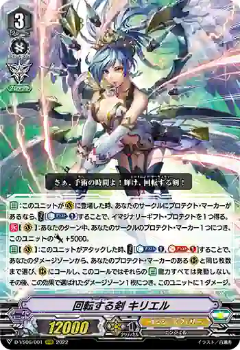 D-VS06/001 回転する剣 キリエル