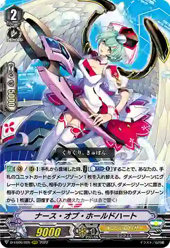 D-VS06/005 ナース・オブ・ホールドハート
