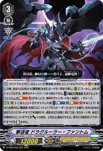 D-VS06/008 撃退者 ドラグルーラー・ファントム