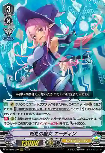 D-VS06/010 呪札の魔女 エーディン