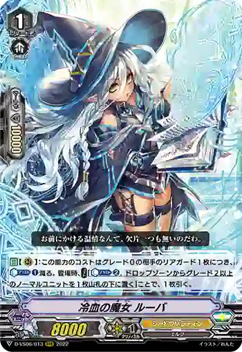 D-VS06/013 冷血の魔女 ルーバ